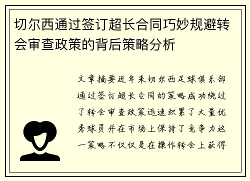 切尔西通过签订超长合同巧妙规避转会审查政策的背后策略分析
