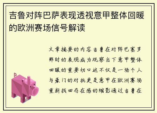 吉鲁对阵巴萨表现透视意甲整体回暖的欧洲赛场信号解读