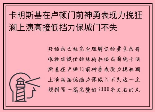 卡明斯基在卢顿门前神勇表现力挽狂澜上演高接低挡力保城门不失