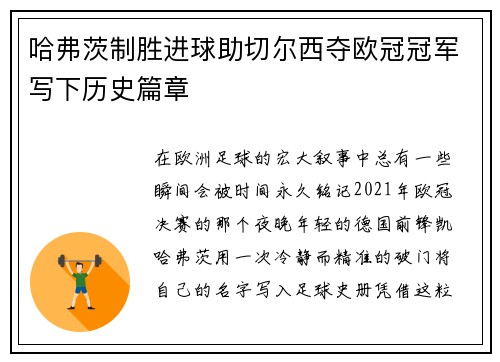 哈弗茨制胜进球助切尔西夺欧冠冠军写下历史篇章