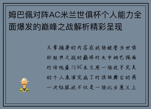 姆巴佩对阵AC米兰世俱杯个人能力全面爆发的巅峰之战解析精彩呈现