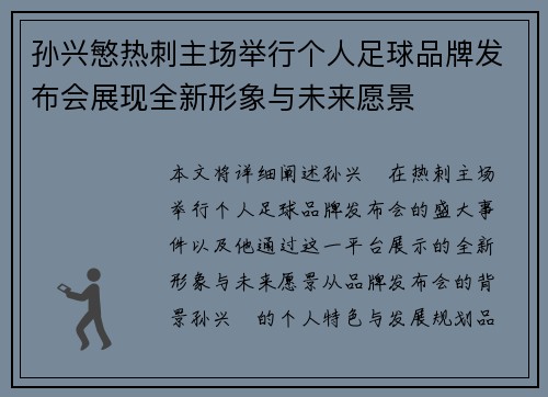 孙兴慜热刺主场举行个人足球品牌发布会展现全新形象与未来愿景