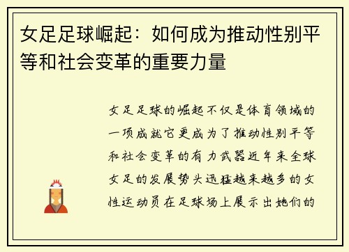 女足足球崛起：如何成为推动性别平等和社会变革的重要力量
