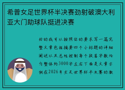 希普女足世界杯半决赛劲射破澳大利亚大门助球队挺进决赛