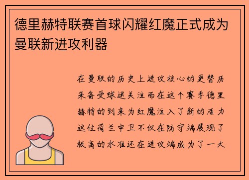 德里赫特联赛首球闪耀红魔正式成为曼联新进攻利器