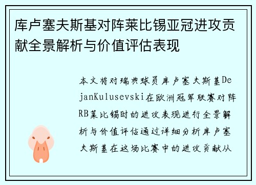 库卢塞夫斯基对阵莱比锡亚冠进攻贡献全景解析与价值评估表现