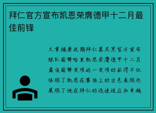 拜仁官方宣布凯恩荣膺德甲十二月最佳前锋