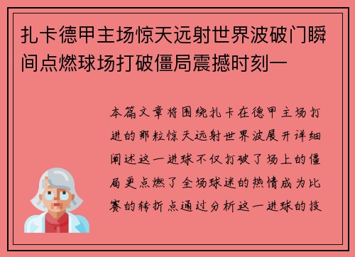 扎卡德甲主场惊天远射世界波破门瞬间点燃球场打破僵局震撼时刻一
