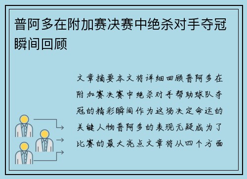 普阿多在附加赛决赛中绝杀对手夺冠瞬间回顾