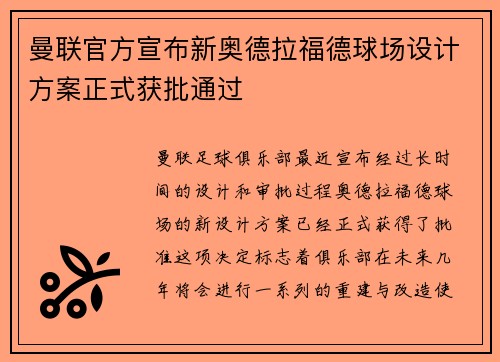 曼联官方宣布新奥德拉福德球场设计方案正式获批通过