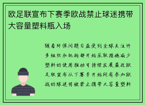 欧足联宣布下赛季欧战禁止球迷携带大容量塑料瓶入场