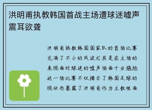 洪明甫执教韩国首战主场遭球迷嘘声震耳欲聋